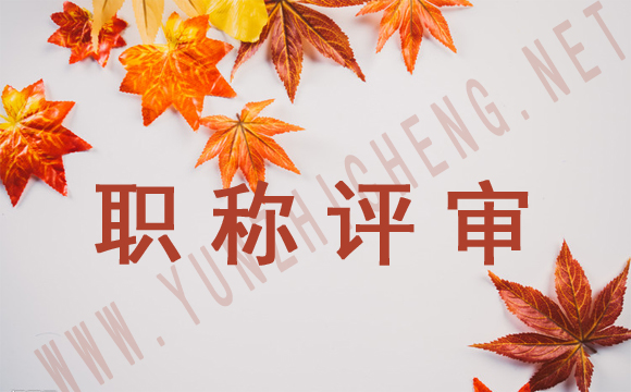 2021年想評保定中高級職稱的人才看過來     職稱評審流程分享